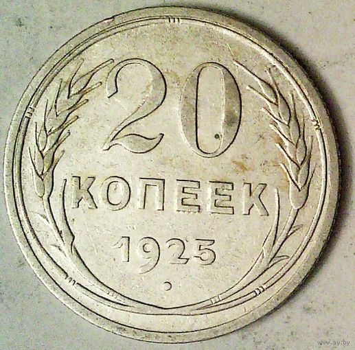 РАСПРОДАЖА!!! - СССР 20 копеек 1925 год  (серебро)