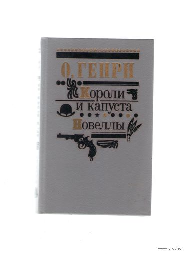Короли и капуста. Новеллы О. Генри