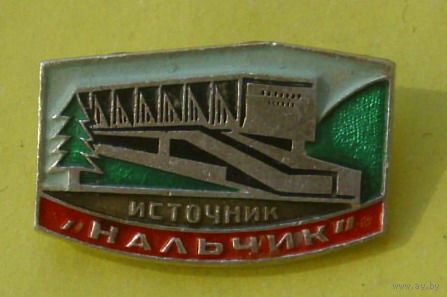 Источник " Нальчик ". 461.