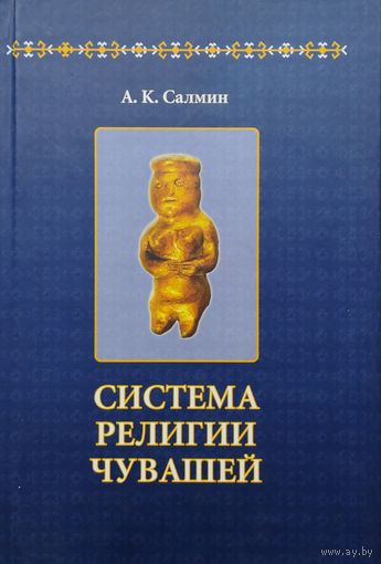 Система религии чувашей