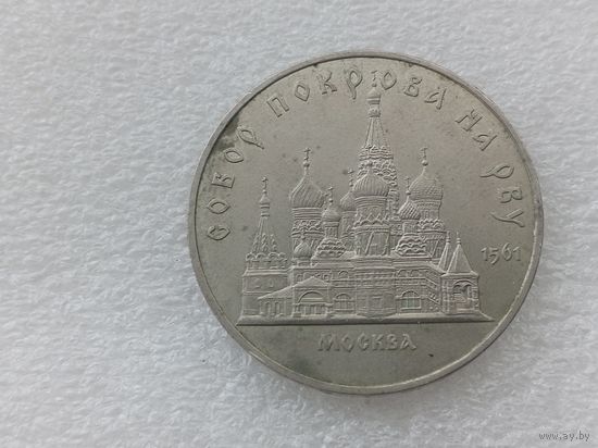 5 рублей СССР