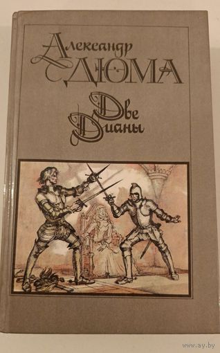 Две Дианы А.Дюма
