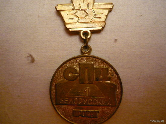БМЗ.1 белоруский прокат.