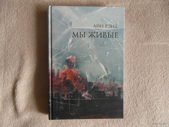 Айн Рэнд. Мы живые. 2011 г.