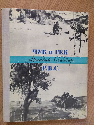 А.Гайдар. Чук и Гек. Р.В.С. 1985 г.\08