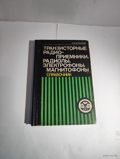 Н.В.Анисимов. Транзисторные радио-приёмники,радиолы, электрофоны, магнитофоны. 1982г.