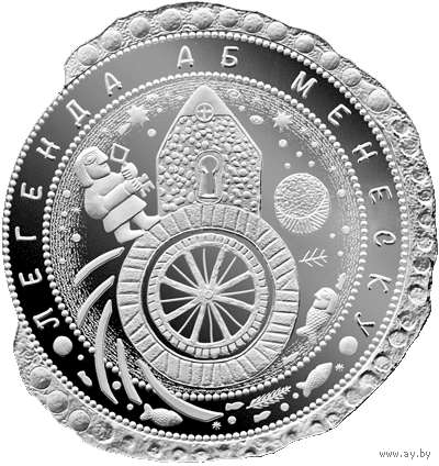 Легенда аб Менеску, 1 рубль 2023 года