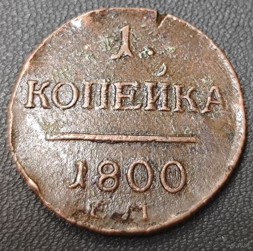 1 копейка. 1800 года. Высокий рельеф