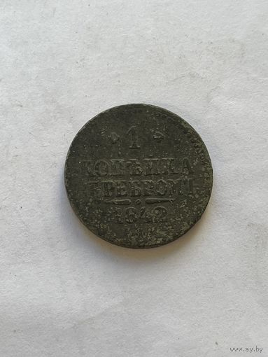 1 копейка серебром 1842