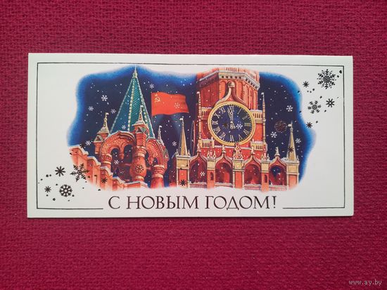 С Новым Годом! Никитин 1982 г. Двойная. Чистая.