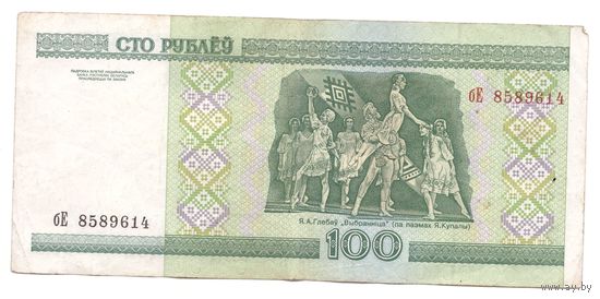 100 рублей серия бЕ 8589614. Возможен обмен