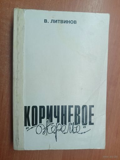 Владимир Литвинов "Коричневое ожерелье. Документальный концлагерный детектив времен гитлеровской оккупации сталинской неволи"