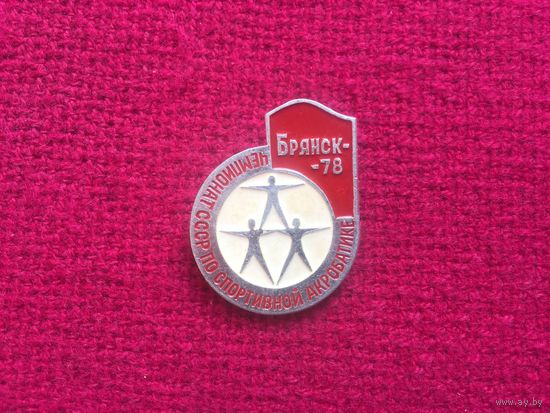 Чемпионат СССР по спортивной акробатике. Брянск 1978 г.