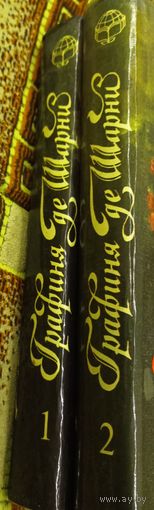 А. Дюма. Графиня де Шарни.