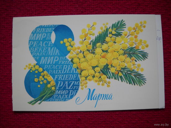 8 марта! Скрябин. 1986 г. Двойная.