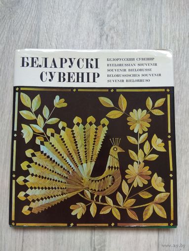 Беларускі сувенір. 1976