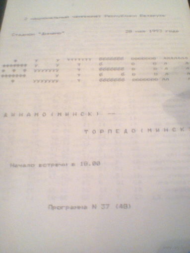 28.05.1993--Динамо Минск--Торпедо Минск--тираж 100 штук