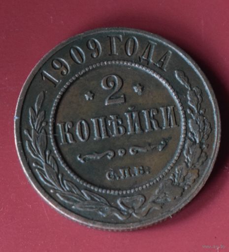 2 копейки 1909