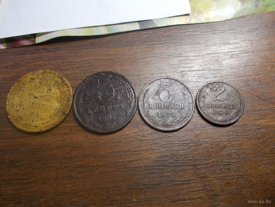 5 копеек 1946./61/3 копейки 1978/ 2 копейки 1970