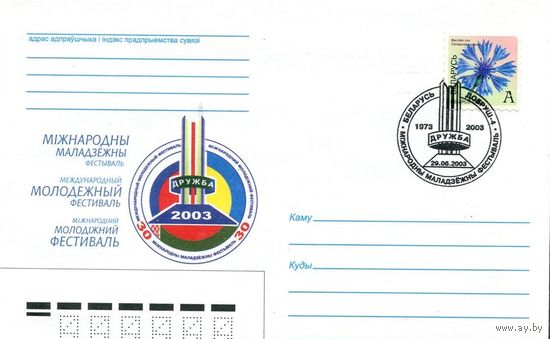 Беларусь 2003. ХМК СГ Добруш . Молодежный фестиваль