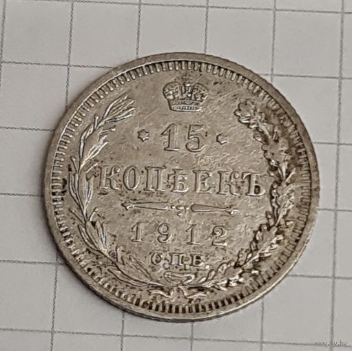 15 копеек  1912 год