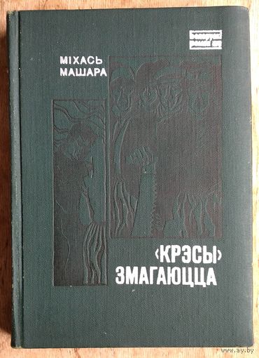 Міхась Машара. "Крэсы" змагаюцца: раман-хроніка.