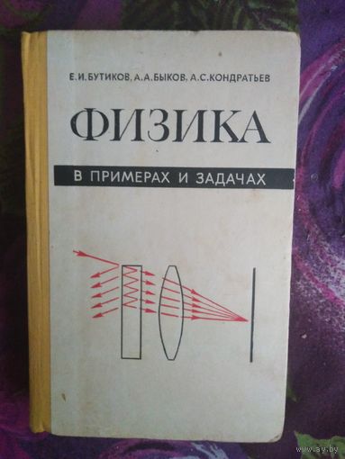 Бутиков и др. Физика в примерах и задачах