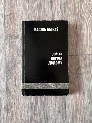 Васіль Быкаў "Доўгая дарога дадому" 2004 г.