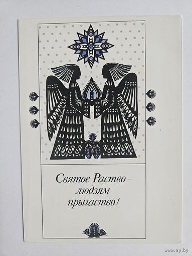 Соколова-Кубай 1993 Вытинанка З калядами С рождеством Открытка белорусская РЕДКАЯ