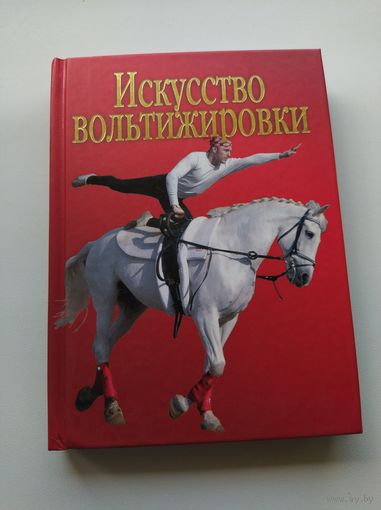 Искусство вольтижировки