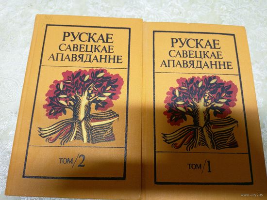 Рускае савецкае апавяданне. У 2-х тамах\13д