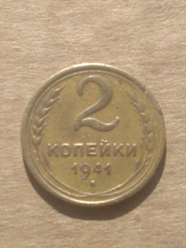 2 копейки 1941г.