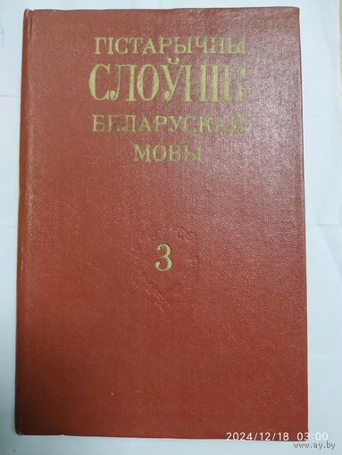 Гістарычны слоўнік беларускай мовы. Выпуск 3.