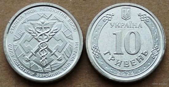 Украина, 10 гривен 2024 г. "Силы логистики ВСУ"