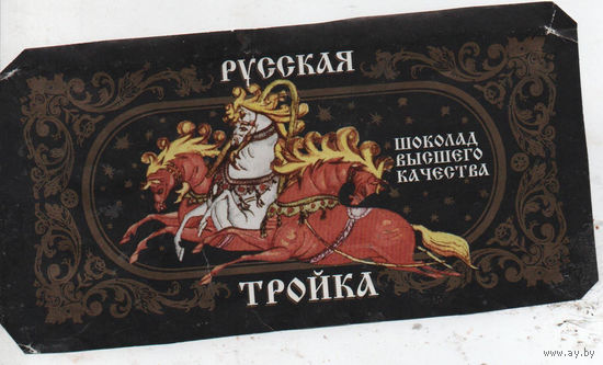 "Русская тройка"