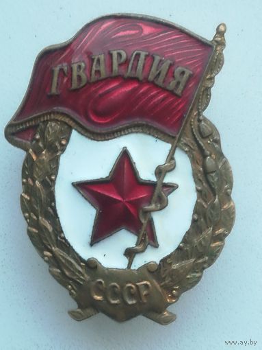 Знак,, Гвардия СССР "".