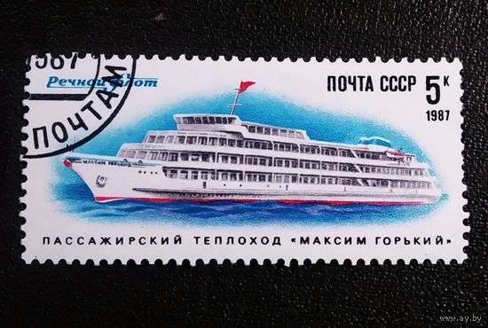 Марка СССР 1987 год Речной флот