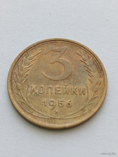 3 копейки 1956