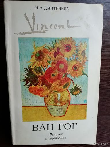 Н.А.Дмитриева Ван Гог. Человек и художник