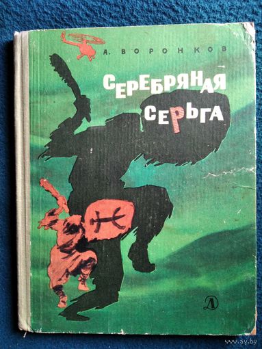 А. Воронков Серебряная серьга // Иллюстратор: В. Шевченко.  1966 год