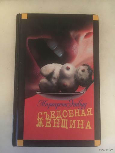 Маргарет Этвуд Съедобная женщина