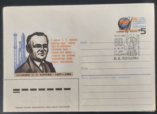 СССР 1986 конверт СГ, 80л Королева.