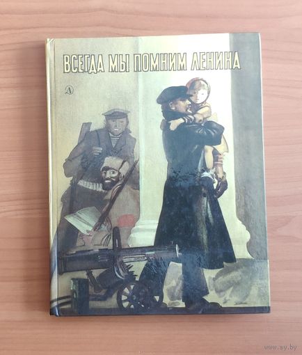 Всегда мы помним Ленина. Большой формат