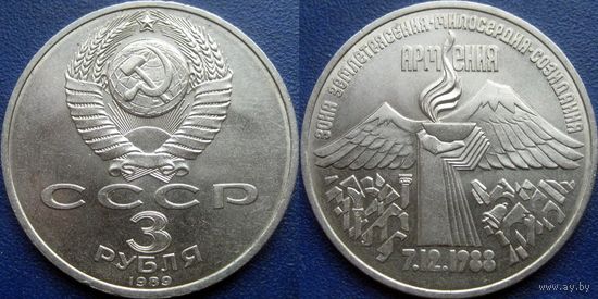 3 рубля 1989 года Армения UNC