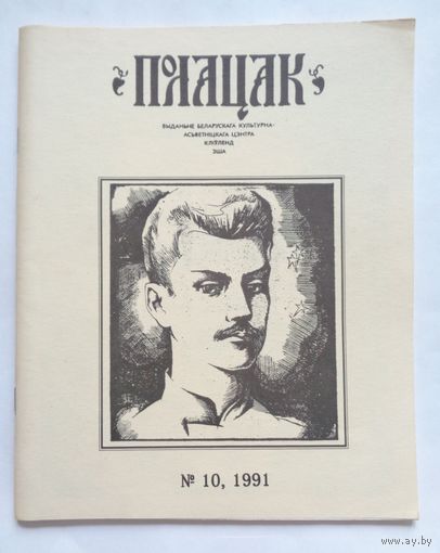 Часопіс "Полацак" N10 1991