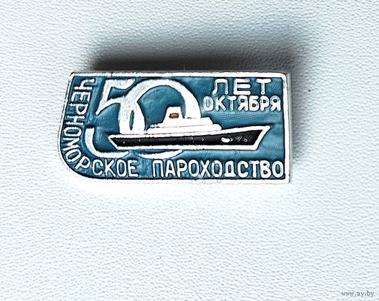 Черноморское морское пароходство. 50 лет Октября. Ф-78.