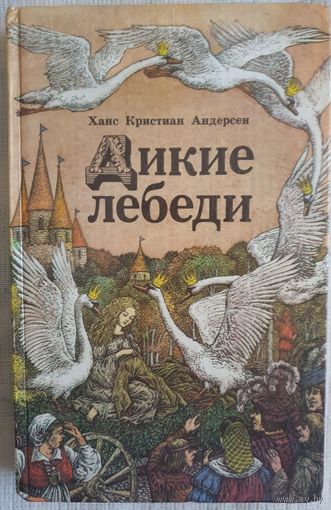 Дикие лебеди | Андерсен Ганс Кристиан