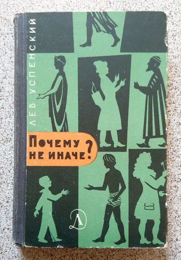 Лев Успенский Почему не иначе? (этимологический словарь школьника) 1967 + лист из газеты