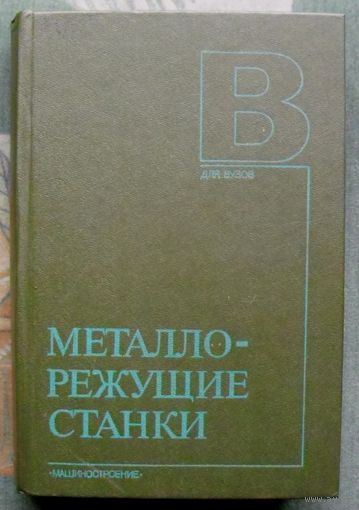 Металлорежущие станки. В.Э. Пуш.
