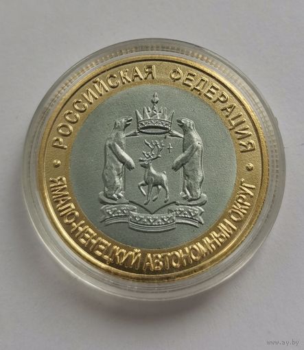 10 рублей 2010 г. Ямало-ненецкий автономный округ. Копия. С рубля